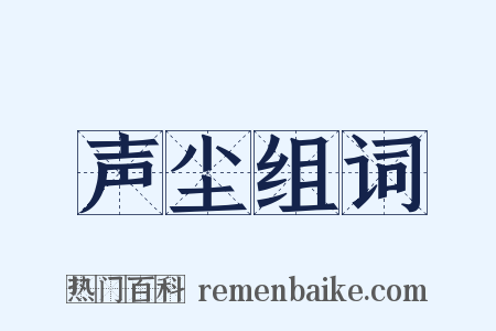 声尘组词是什么意思的图片